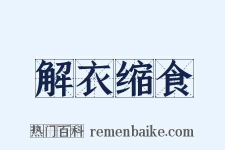 解衣缩食是什么意思的图片